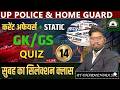 🔥 CURRENT AFFAIRS 2026 Today | UP HOME GUARD CURRENT AFFAIRS + STATIC GK/GS | UP POLICE GK CLASS- 14