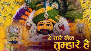 Ye sare khel tumhare He | khatu shyam bhajan 2026 | ये सा...