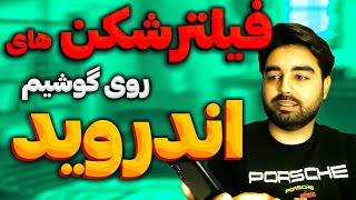 معرفی فیلتر شکن اندروید گوشی وی پی ان vpn filtershekan android