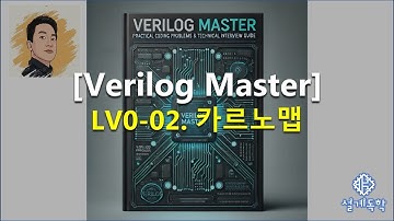 [Verilog 마스터] LV0-02. 카르노맵  - 예제 소개, 카르노맵에 대해 간소화 예제, 문제 풀이