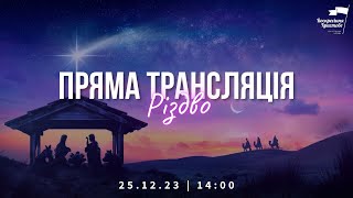 Пряма трансляція Богослужіння (25.12.23 | 14:00)