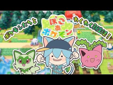 【ぽこあポケモン】負ける気せぇへん地元やし 1日目 #ぽこあポケモン #vtuber