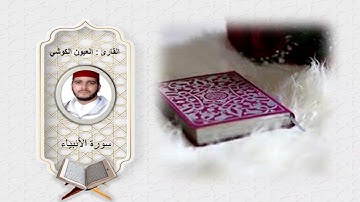 سورة الأنبياء للشيخ العيون الكوشي            Surah Al-Anbiya by Sheikh Al-Ayoun Al-Kushi
