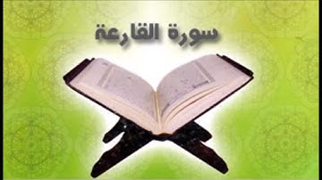 سورة القارعة مقام الكرد