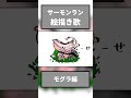サーモンラン モグラの絵描き歌【スプラ3】