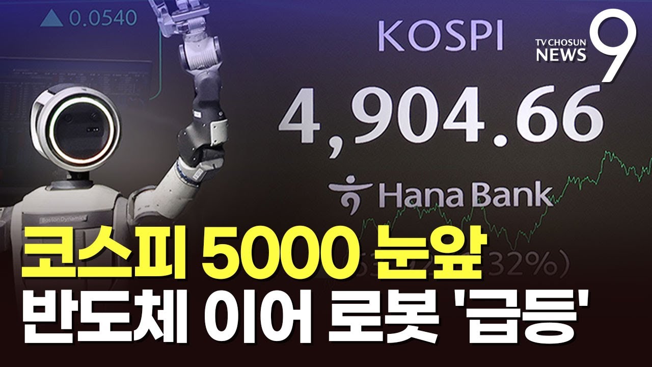 '꿈의 5000 시대' 100포인트 남았다…반도체 쉬니 로봇주 '급등' [뉴스9]