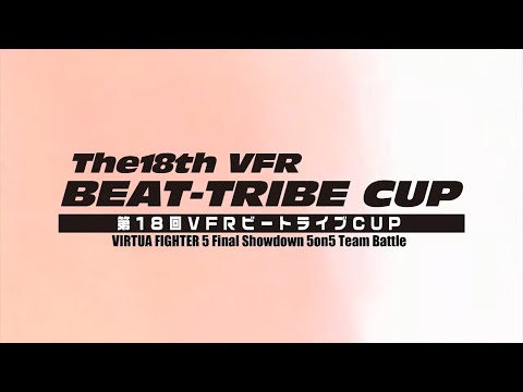 【PV】VIRTUA FIGHTER5 FS「The18th VFR BEAT-TRIBE CUP」