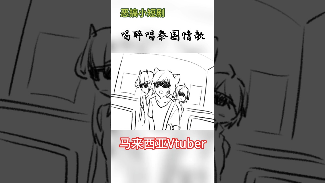 【#馬來西亞vtuber】惡搞小劇場之泰國情歌 #馬來西亞vtuber #vtuber #shorts #精華 #中文v #memes #LiengSong | MYViki