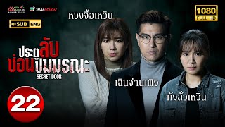 ประตูลับ ซ่อนปมมรณะ ( SECRET DOOR ) [ พากย์ไทย ] EP.22 | TVB Thai Action