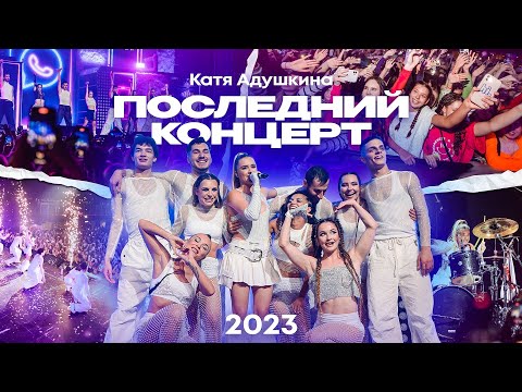 Катя Адушкина - «ПОСЛЕДНИЙ КОНЦЕРТ» LIVE 2023