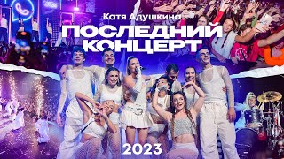 Катя Адушкина - «Последний Концерт» Live 2023