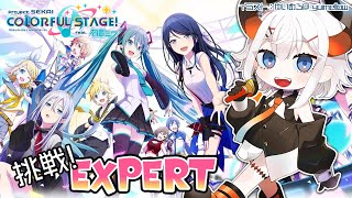 【プロセカ】EXPERTクリア出来る曲増やしたイ！！！【にじさんじ/レヴィ・エリファ】