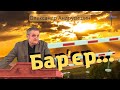 Бар'єр. Ординський мат. Олександр Андрусишин.  Християнські проповіді 20.03.2022