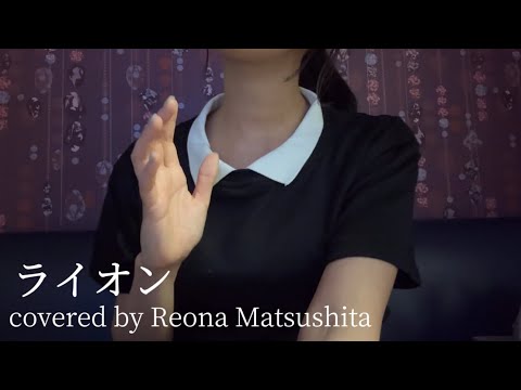 ライオン/May'n/中島愛covered by Reona Matsushita【アカペラ】【歌ってみた】