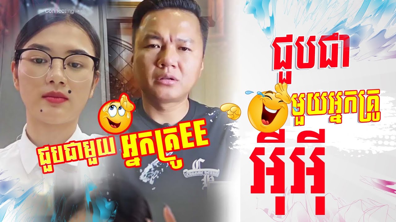 ជួបជាមួយអ្នកគ្រូ EE