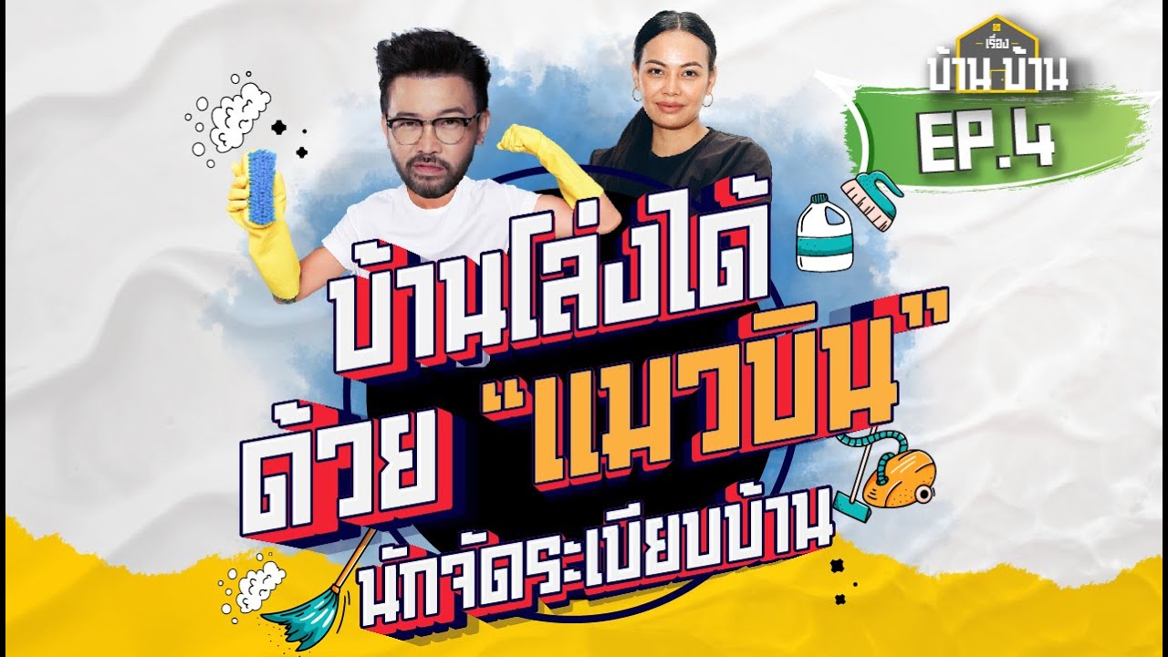 บ้านโล่งได้ด้วย "แมวบิน" นักจัดระเบียบบ้าน !!! | #เรื่องบ้านบ้าน EP.4