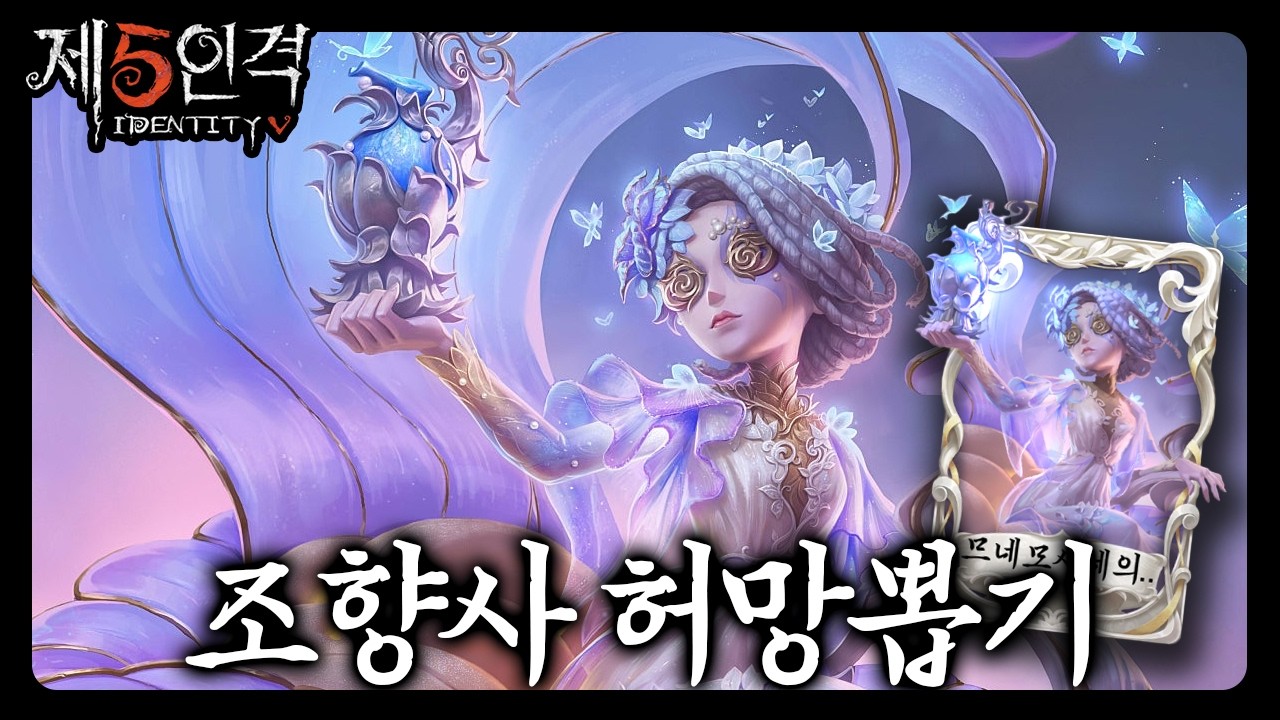[제5인격] 뒤늦은 조향사 허망뽑기💐