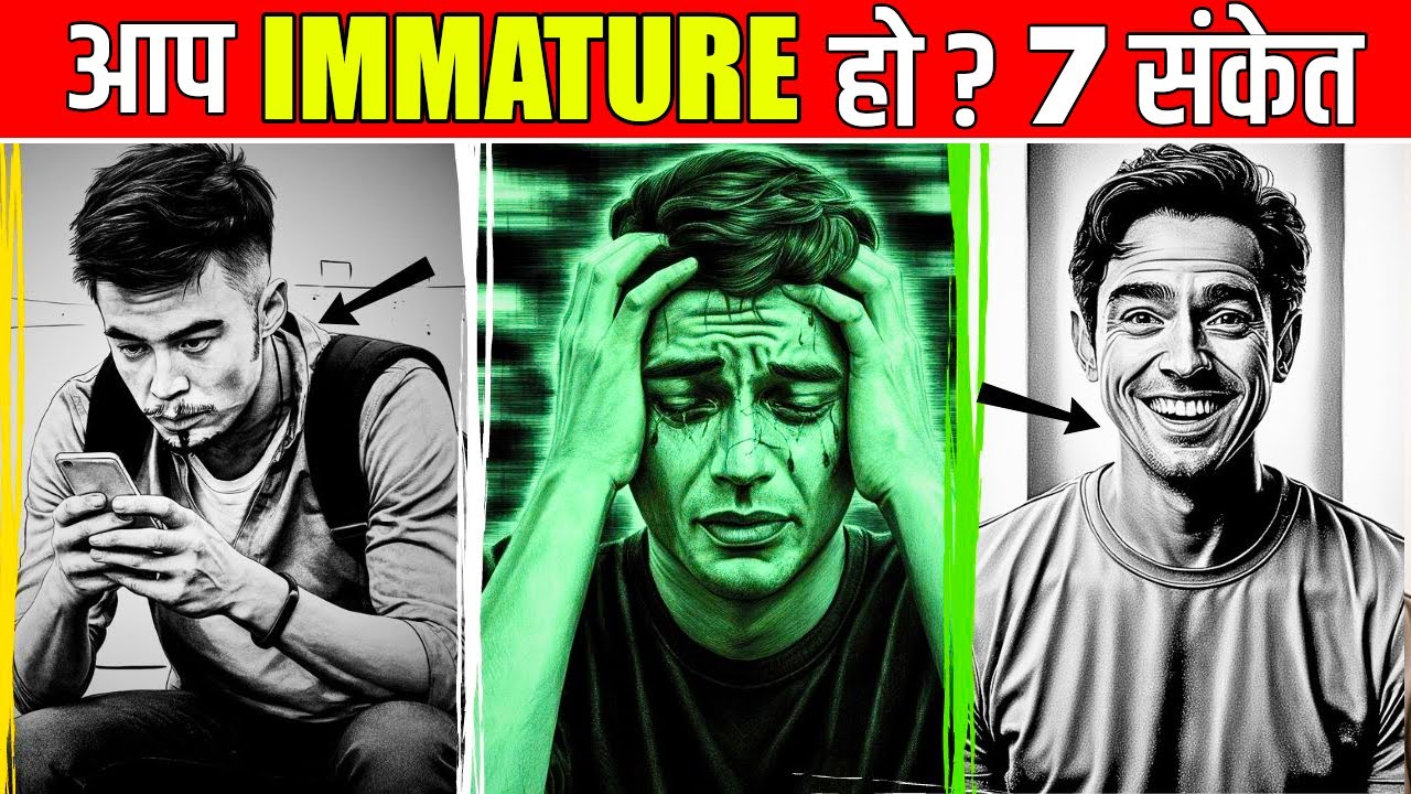 आप MATURE हो या IMMATURE? 7 सबसे बड़े संकेत बता देंगे | 7 SIGNS OF AN IMMATURE
