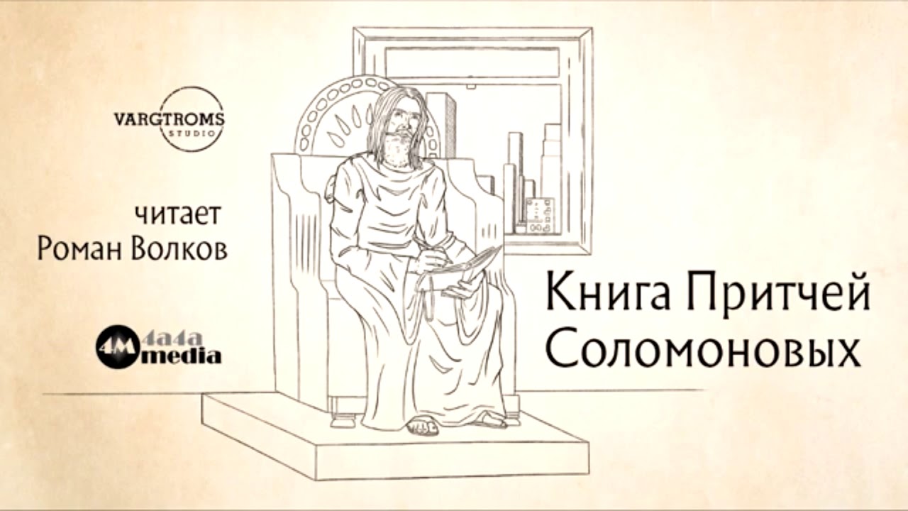 «Книга притчей Соломоновых» глава 2 - YouTube