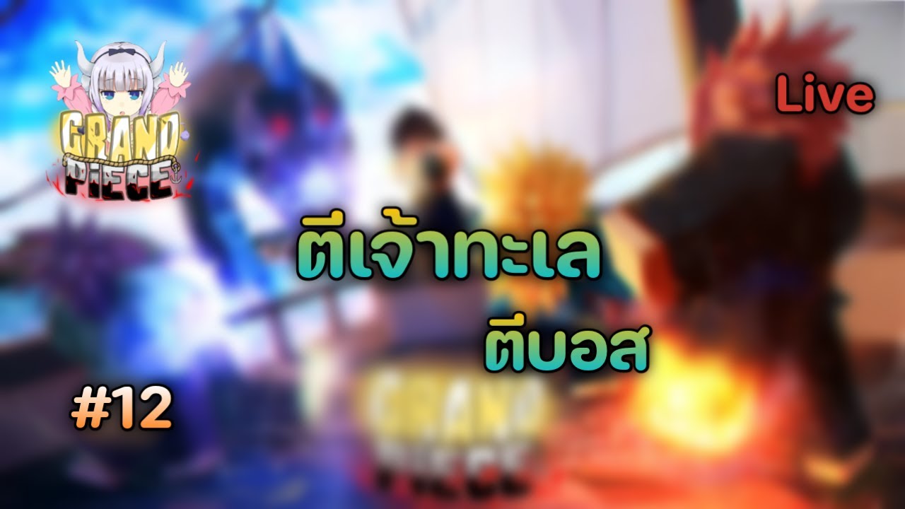 Grand piece online update 4.5 ตีบอส12 YouTube