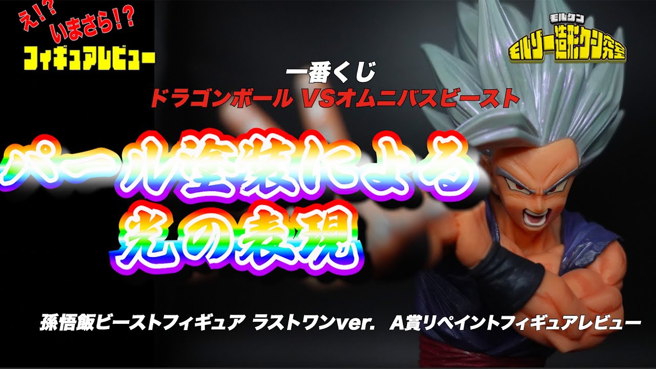 一線を画すビーストの表現！！一番くじドラゴンボールVSオムニバス