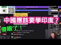 "中國應該要學印度"?嘉義青年的言論讓我傻眼。