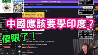"中國應該要學印度"?嘉義青年的言論讓我傻眼。