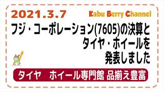 【タイヤ・ホイール専門館】フジ・コーポレーション(7605)の決算とタイヤ・ホイールを発表しました。