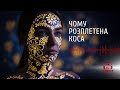 Чому розплетена коса DJ KARPATY Ukrainian Folk Ethno Techno Remix