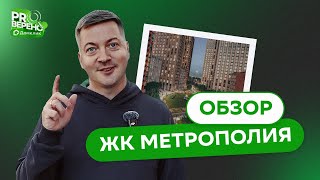 Рай или бетонный лабиринт в Москве? / обзор ЖК МЕТРОПОЛИЯ от DOLGOV.PRO screenshot 4