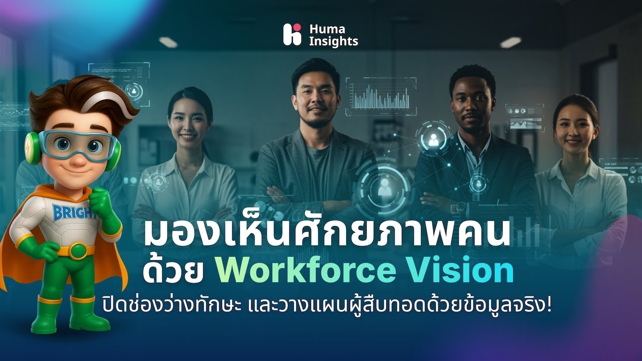 Workforce Vision อนาคตของกำลังคน! Workforce Vision คือโจทย์ใหญ่ที่องค์กรเลี่ยงไม่ได้ ...