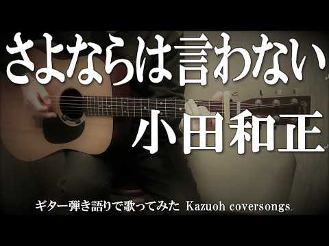 小田和正/さよならは言わない／ギター弾き語りＣＯＶＥＲ