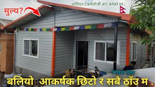 Prefab प्रविधि बाट बनेको घर | बलियो  आकर्षक छिटो र सबै ठाँउ म | Chhatreshwori Online |