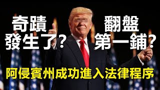 20201127A【奇蹟發生了？】翻盤第一鋪？阿侵賓州成功進入法律程序  | 芒向早晨