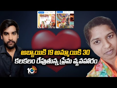 గచ్చిబౌలిలో కలకలం సృష్టించిన ప్రేమ పెళ్లి | Boy Parents Complaint Against Girl | 10TV News