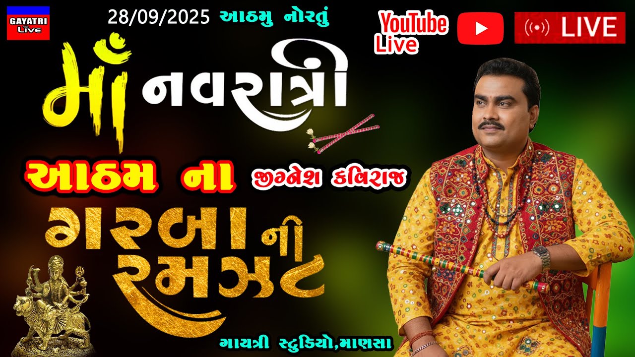 આઠમ ના ગરબા-જીગ્નેશ કવિરાજ-નવરાત્રી 2025-લાઈવ ગરબા મહોત્સવ-Jignesh Kaviraj-Navratri-Live Garba New