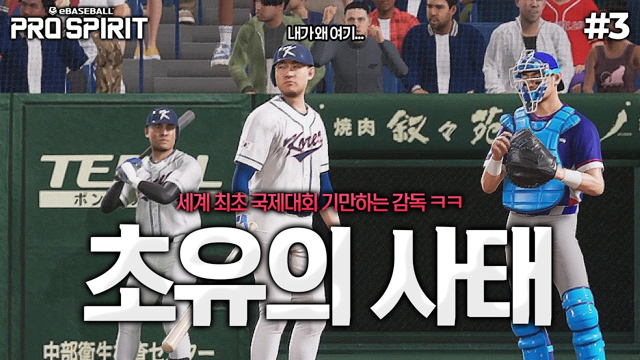 [프로야구 스피리츠 2026] 대한민국 첫패 위기?? 세계 최초 국제대회 기만하는 감독ㅋㅋㅋ | 대한민국 WBC 우승도전⚾️ #3