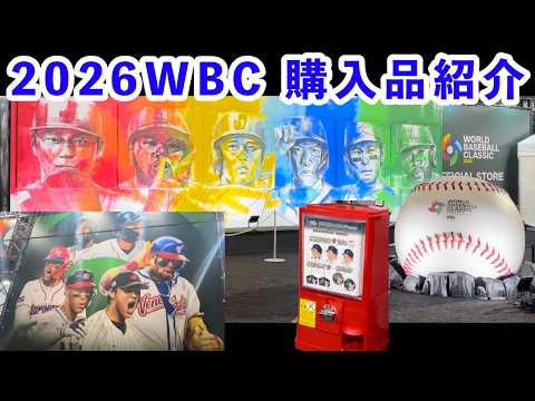 2026 WBC merchandise purchases
