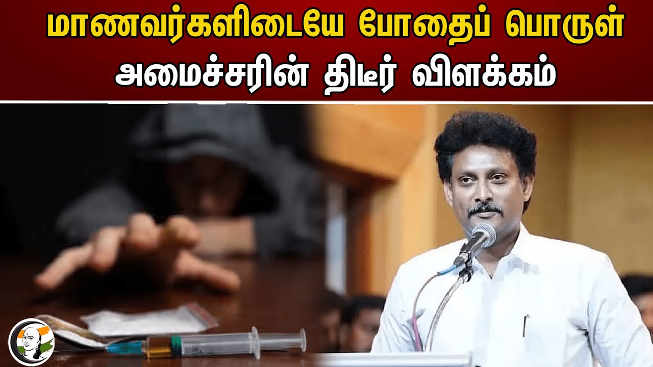 மாணவர்களிடையே போதைப் பொருள்! அமைச்சரின் திடீர் விளக்கம் | Anbil Mahesh | DMK | TN Schools