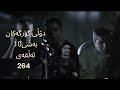 دۆڵی گورگەکان بەشی10 ئەڵقەی264 دۆڵی گورگەکان بەشی10 ئەڵقەی264