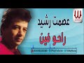 عصمت رشيد راحو فين    