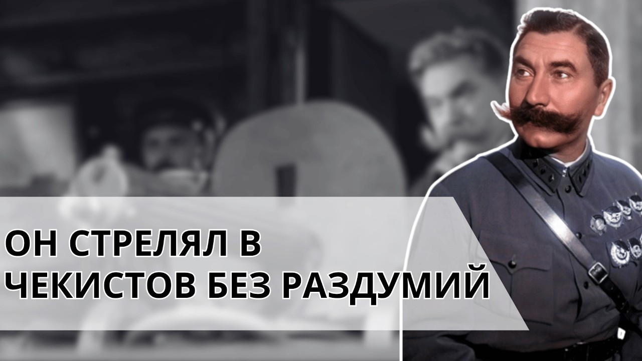 Почему Будённый не побоялся выставить пулеметы против НКВД, когда пришли арестовывать его жену?