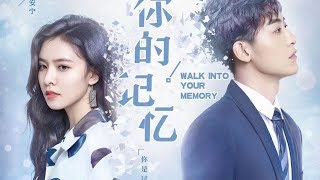 《走进你的记忆 Walk into Your Memory》 MV 片头曲：Memory Life | OST