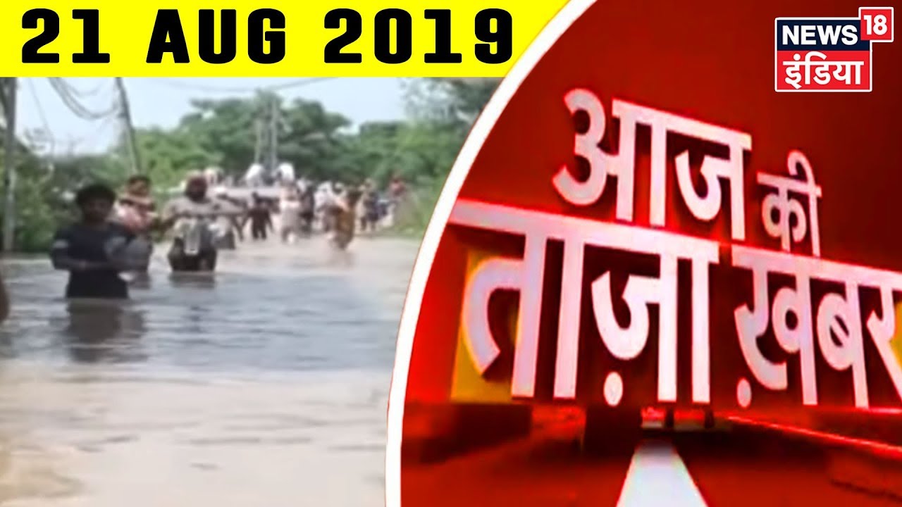 Aaj Ki Taaza Khabar - 21 August, 2019 की बड़ी खबरें | Top Evening Headlines At 7 PM hindi news channel live