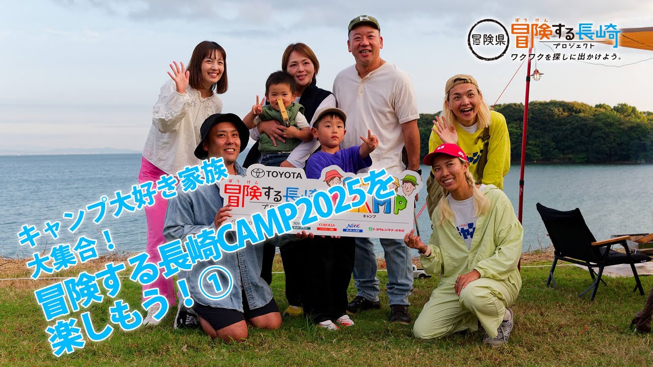 キャンプ大好き家族大集合！冒険する長崎CAMP2025を楽しもう！①