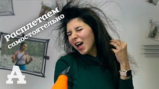 AfroMari  Выпуск №17 | Как расплести косички?