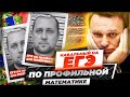 Навальный на ЕГЭ по профильной математике!