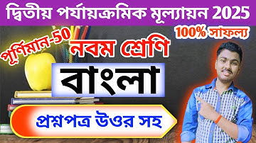 class 9 bengali 2nd unit test 2025 // class 9 2nd summative bengali question paper 2025