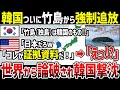 【ゆっくり解説】なぜ韓国はG7で提出した”竹島領有権”が世界から論破され、日本に完全敗北したのか？