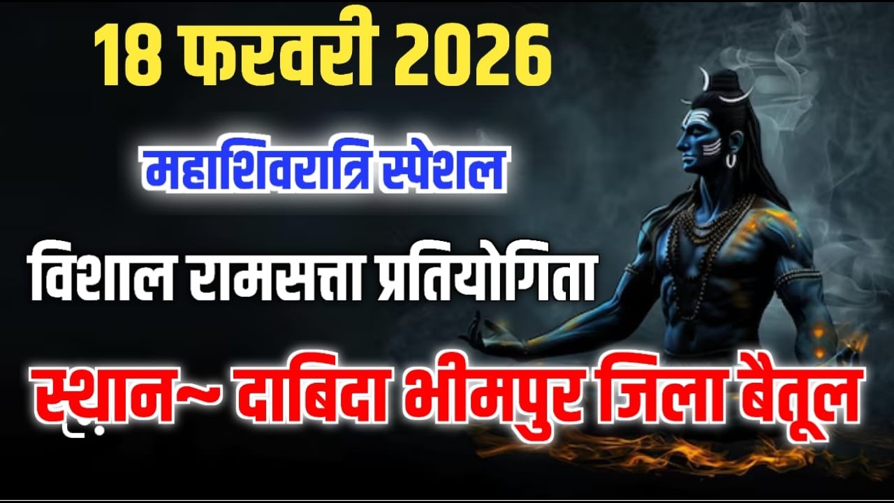 विशाल रामसत्ता प्रतियोगिता दिनांक 18 फरवरी 2026~स्थान~ दाबिदा भीमपुर जिला बैतूल
